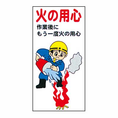 Rakuten - まんが標識　AM-51【まんが板・安全標識・「火の用心」】