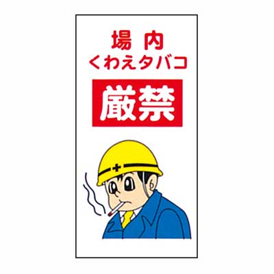 まんが標識　AM-53【まんが板・安全標識・「場内くわえタバコ厳禁」】