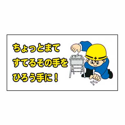 Rakuten - まんが標識　AM-62【まんが板・安全標識・「ちょっとまてすてるその手をひろう手に！」】
