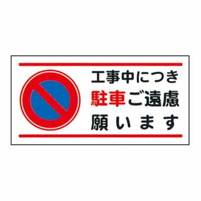 Rakuten - まんが標識　AM-63【まんが板・安全標識・「工事中につき駐車ご遠慮願います」】