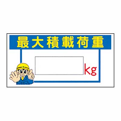 Rakuten - まんが標識　AM-64【まんが板・安全標識・「最大積載荷重〇〇kg」】