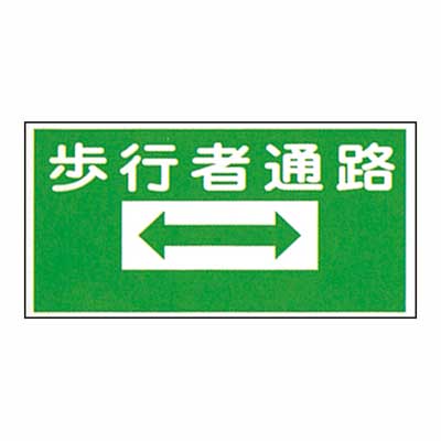 Rakuten - まんが標識　AM-67【まんが板・安全標識・「歩行者通路」】