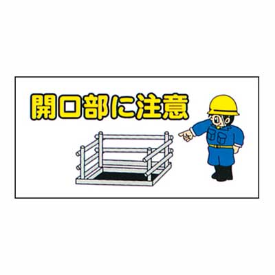 Rakuten - まんが標識　AM-69【まんが板・安全標識・「開口部に注意」】