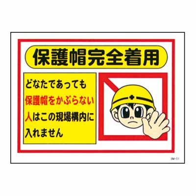 Rakuten - まんが標識　BM-01【まんが板・安全標識・「保護帽完全着用」】