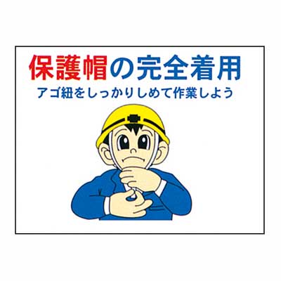 Rakuten - まんが標識　BM-17【まんが板・安全標識・「保護帽の完全着用」】