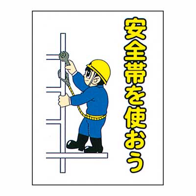 Rakuten - まんが標識　BM-19【まんが板・安全標識・「安全帯を使おう」】