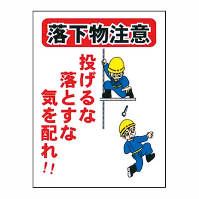 Rakuten - まんが標識　BM-24【まんが板・安全標識・「落下物注意」】