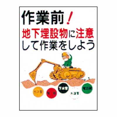 Rakuten - まんが標識　BM-25【まんが板・安全標識・「作業前地下埋設物注意」】