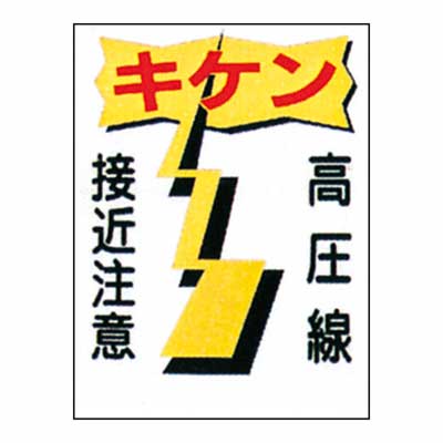 Rakuten - まんが標識　BM-30【まんが板・安全標識・「高圧線接近注意」】