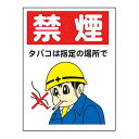 まんが標識 BM-36【まんが板・安全標識・「禁煙」】