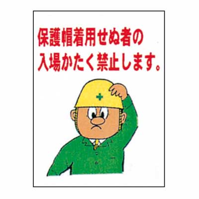 まんが標識　BM-37【まんが板・安全標識・「保護帽着用せぬ者の入場かたく禁止します」】