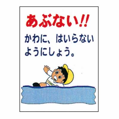 Rakuten - まんが標識　BM-39【まんが板・安全標識・「あぶない」】