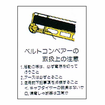まんが標識　BM-41【まんが板・安全標識・「ベルトコンベアーの取扱上の注意」】