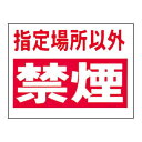 まんが標識 BM-71【まんが板・安全標識・「指定場所以外禁煙」】