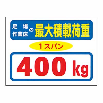 Rakuten - まんが標識　BM-72【まんが板・安全標識・「足場作業床の最大積載荷重400kg」】