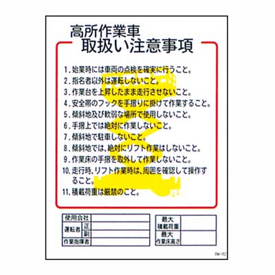 Rakuten - まんが標識　BM-82【まんが板・安全標識・「高所作業車取扱い注意事項」】