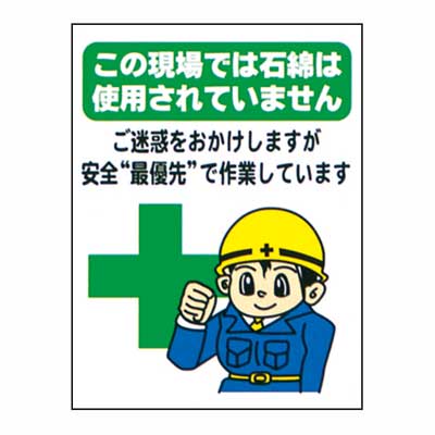 まんが標識　BM-101【まんが板・安全標識・「この現場では石綿は使用されていません」】