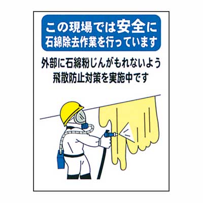 まんが標識 BM-102【まんが板・安全標識・「この現場では安全に石綿除去作業を行っています」】