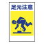 建災防統一標識 KSB-02S【Sサイズ・まんが標識・管理標識・「足元注意」】 330円