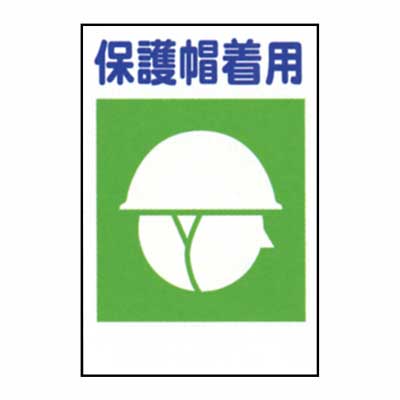 Rakuten - 建災防統一標識　KSB-06M【Mサイズ・まんが標識・管理標識・「保護帽着用」】