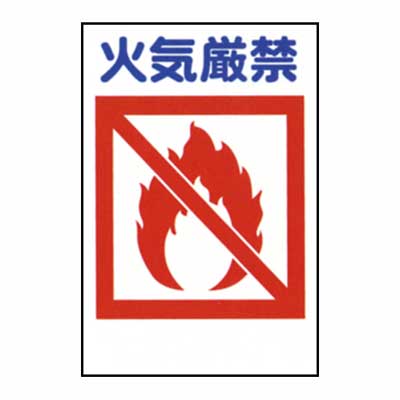 Rakuten - 建災防統一標識　KSB-13M【Mサイズ・まんが標識・管理標識・「火気厳禁」】