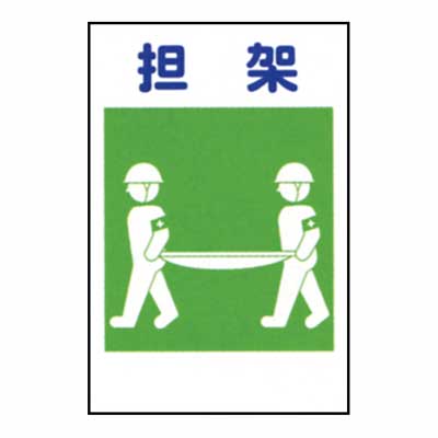 建災防統一標識　KSB-15M【Mサイズ・まんが標識・管理標識・「担架」】