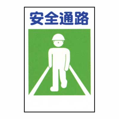 Rakuten - 建災防統一標識　KSB-19S【Sサイズ・まんが標識・管理標識・「安全通路」】