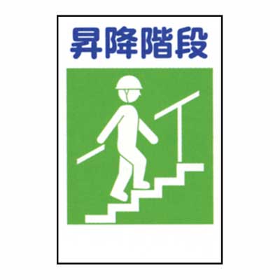 Rakuten - 建災防統一標識　KSB-20M【Mサイズ・まんが標識・管理標識・「昇降階段」】