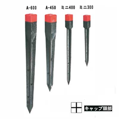 サンクイ　ミニ400【ミニクイ・境界杭・標識杭・エコマーク認定商品】