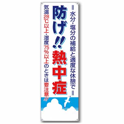 「防げ！熱中症」【熱中症対策】