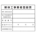 法令表示板　JHA-12【解体工事者登録票・H400×W50