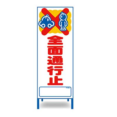 Rakuten - アートSL看板　SL-1W【W550mm・全面反射・鉄枠付き・「全面通行止」】
