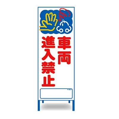 Rakuten - アートSL看板　SL-4W【W550mm・全面反射・鉄枠付き・「車両進入禁止」】