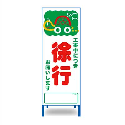 Rakuten - アートSL看板　SL-6W【W550mm・全面反射・鉄枠付き・「徐行」】