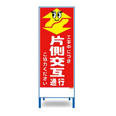Rakuten - アートSL看板　SL-9W【W550mm・全面反射・鉄枠付き・「片側交互通行」】
