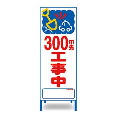 Rakuten - アートSL看板　SL-11W(30)【W550mm・全面反射・鉄枠付き・「300m先工事中」】