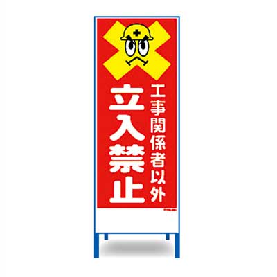 Rakuten - アートSL看板　SL-22AW【W550mm・全面反射・鉄枠付き・「工事関係者以外立入禁止」】