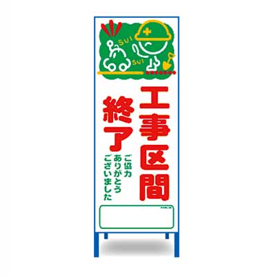 Rakuten - アートSL看板　SL-25W【W550mm・全面反射・鉄枠付き・「工事区間終了」】