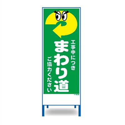 Rakuten - アートSL看板　SL-26W【W550mm・全面反射・鉄枠付き・「まわり道」】