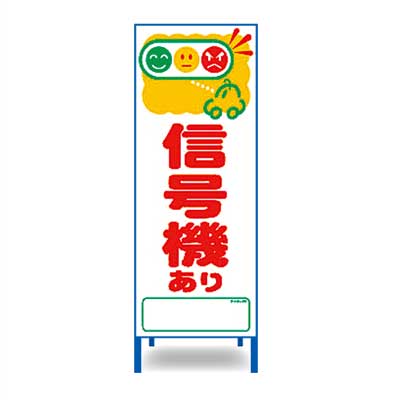 Rakuten - アートSL看板　SL-30W【W550mm・全面反射・鉄枠付き・「信号機あり」】
