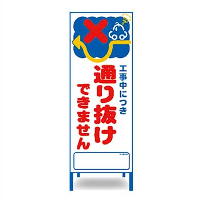 Rakuten - アートSL看板　SL-31W【W550mm・全面反射・鉄枠付き・「通り抜けできません」】