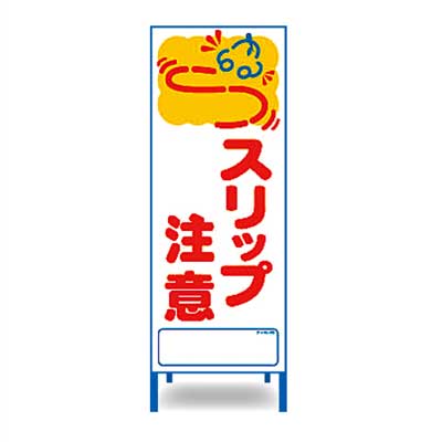 アートSL看板 SL-32W【W550mm・全面反射・鉄枠付き・「スリップ注意」】