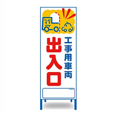 Rakuten - アートSL看板　SL-34W【W550mm・全面反射・鉄枠付き・「工事用車両出入口」】