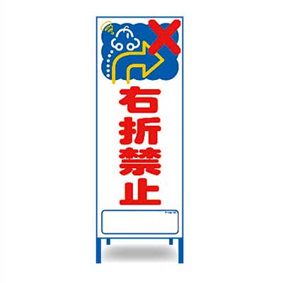 Rakuten - アートSL看板　SL-42W【W550mm・全面反射・鉄枠付き・「右折禁止」】