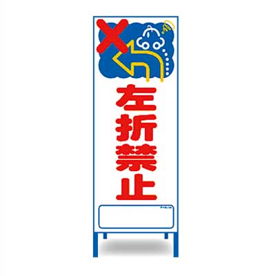 アートSL看板　SL-43W【W550mm・全面反射・鉄枠付き・「左折禁止」】