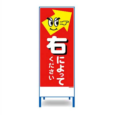 Rakuten - アートSL看板　SL-46W【W550mm・全面反射・鉄枠付き・「右によってください」】
