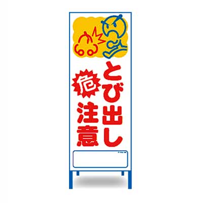 Rakuten - アートSL看板　SL-48W【W550mm・全面反射・鉄枠付き・「とび出し注意」】