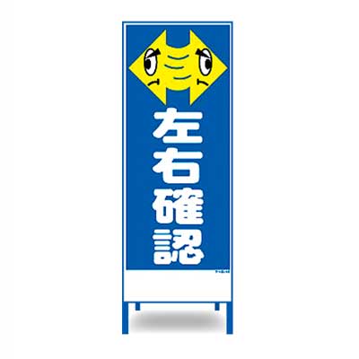 Rakuten - アートSL看板　SL-49W【W550mm・全面反射・鉄枠付き・「左右確認」】