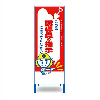 Rakuten - アートSL看板　SL-55W【W550mm・全面反射・鉄枠付き・「この先誘導員の指示に従ってください」】