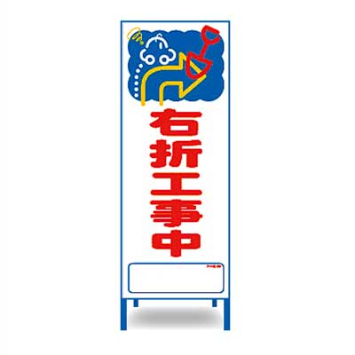Rakuten - アートSL看板　SL-56W【W550mm・全面反射・鉄枠付き・「右折工事中」】